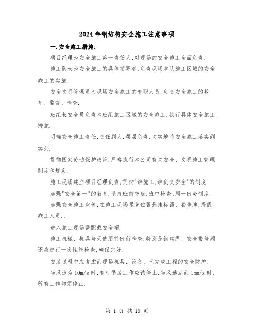 2024年钢结构安全施工注意事项（三篇）