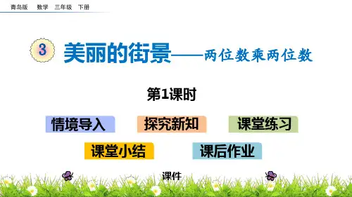 青岛版三年级下册数学《美丽的街景》研讨说课复习课件