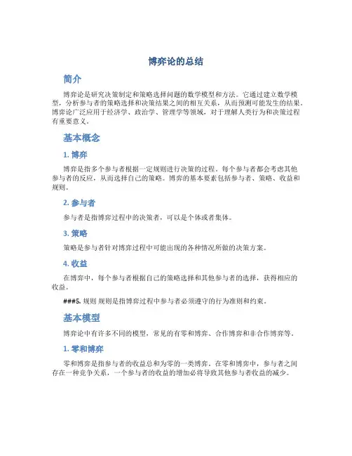 博弈论的总结