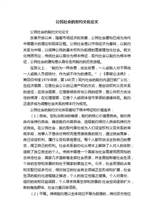 公民社会的契约文化论文