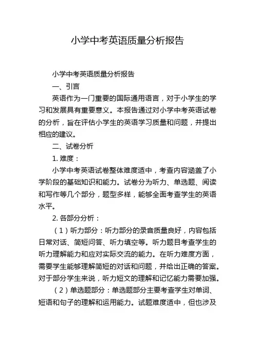 小学中考英语质量分析报告