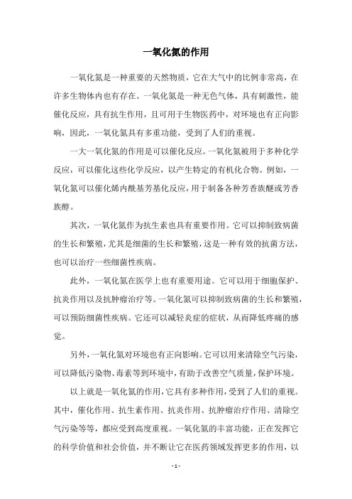 一氧化氮的作用