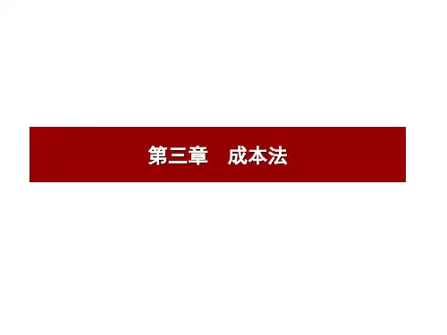 土地与房地产评估第三章成本法