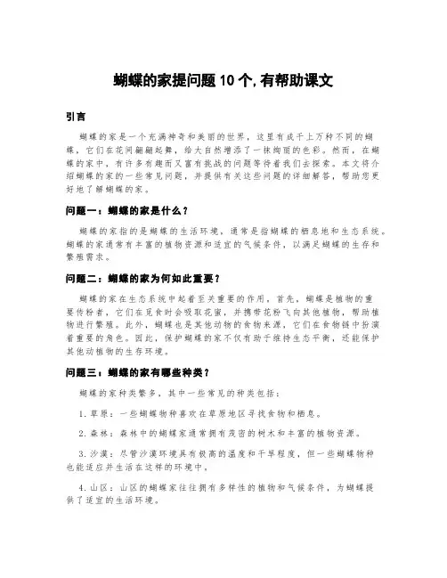 蝴蝶的家提问题10个,有帮助课文