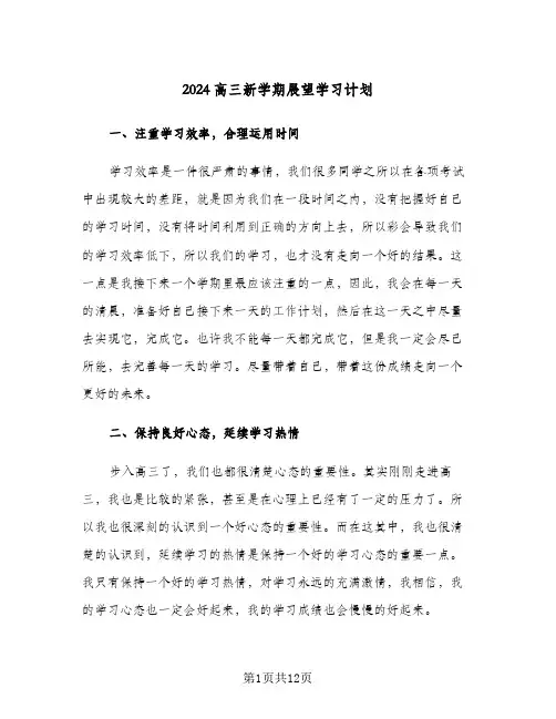 2024高三新学期展望学习计划(6篇)