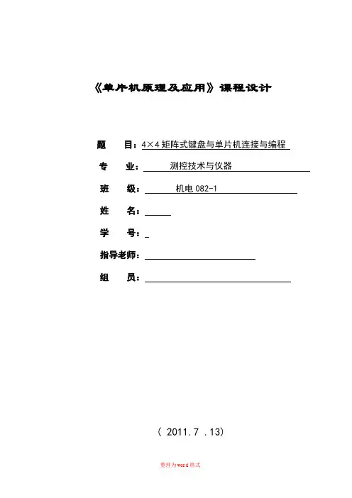 单片机课程设计---4×4矩阵式键盘识别显示电路的设计