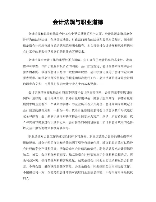 会计法规与职业道德