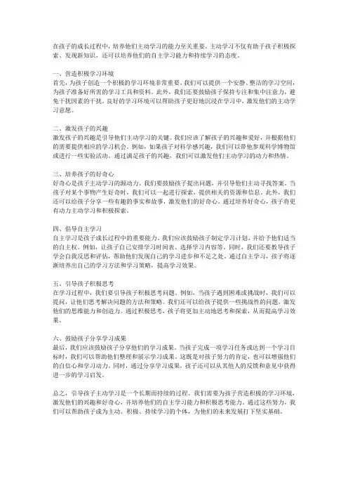 如何引导孩子主动学习