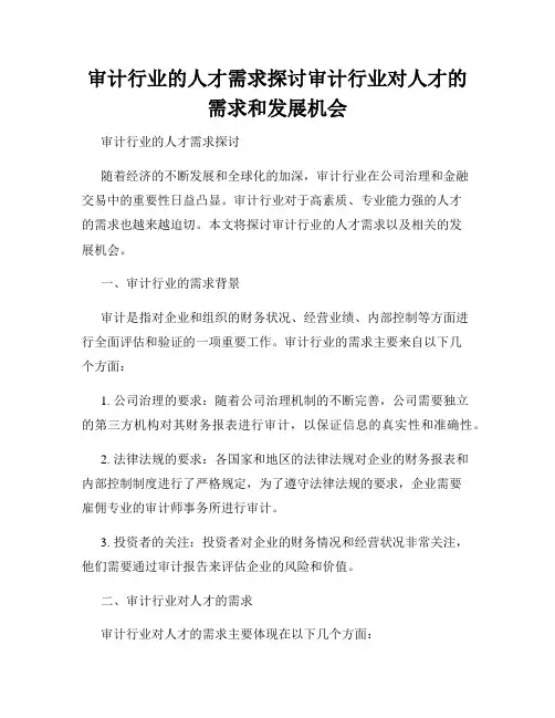 审计行业的人才需求探讨审计行业对人才的需求和发展机会