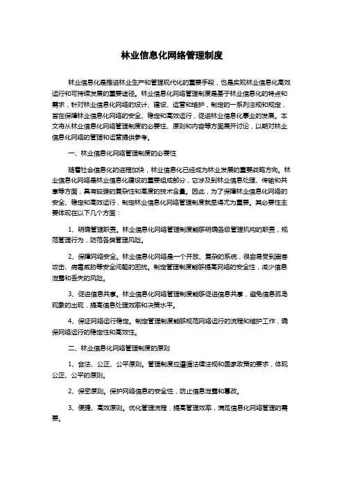林业信息化网络管理制度