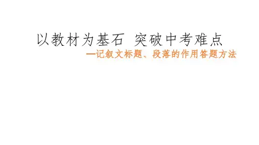 中考专题复习课件之《记叙文标题、段落的作用以及答题方法》课件