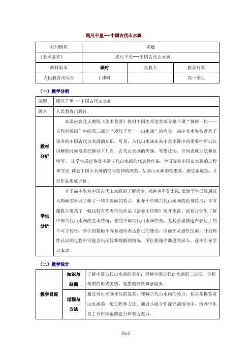 高中美术_独树一帜古代中国画之咫尺千里山水画教学设计学情分析教材分析课后反思