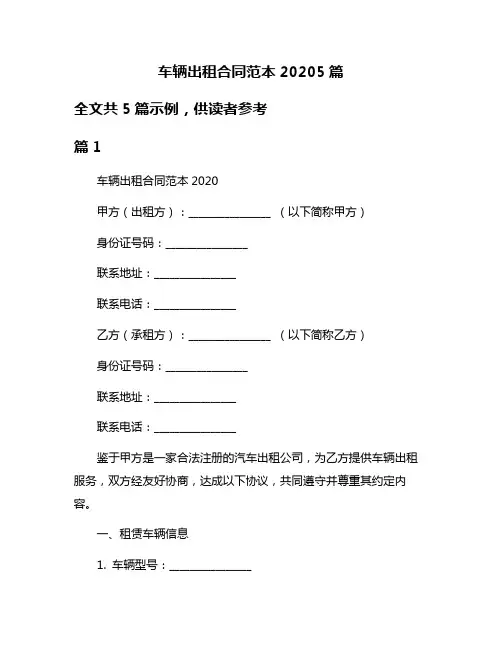 车辆出租合同范本20205篇