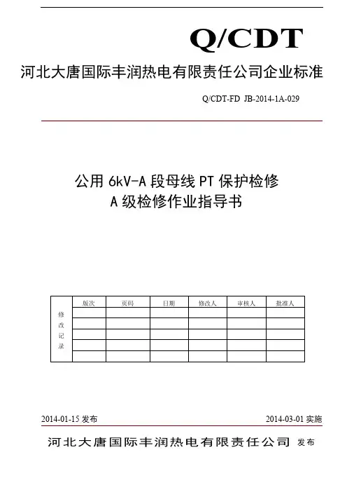 029-公用6KV-A段母线PT保护作业指导书 (2)