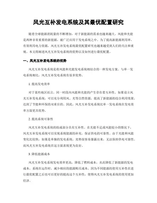 风光互补发电系统及其最优配置研究