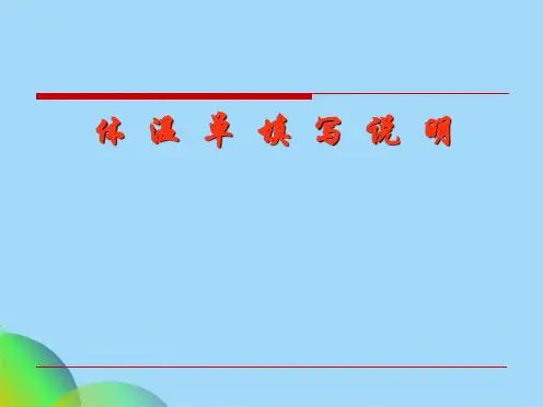 体温单的填写(共34张PPT)