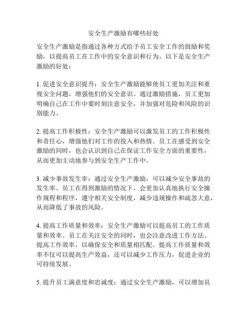 安全生产激励有哪些好处