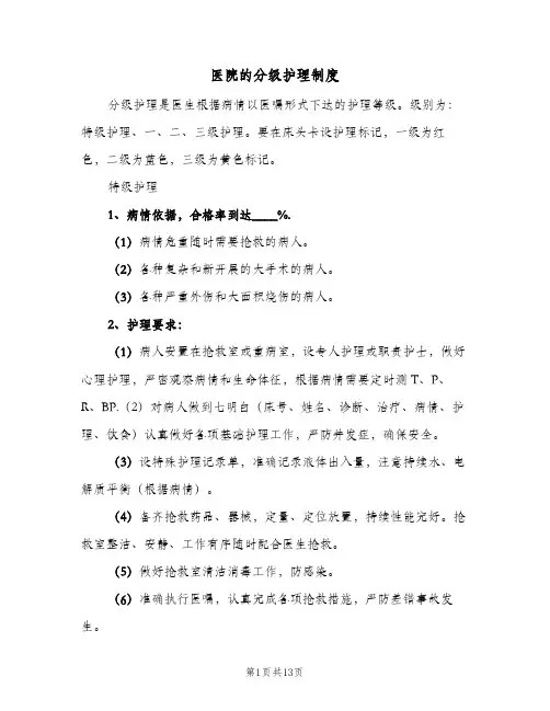 医院的分级护理制度(五篇)