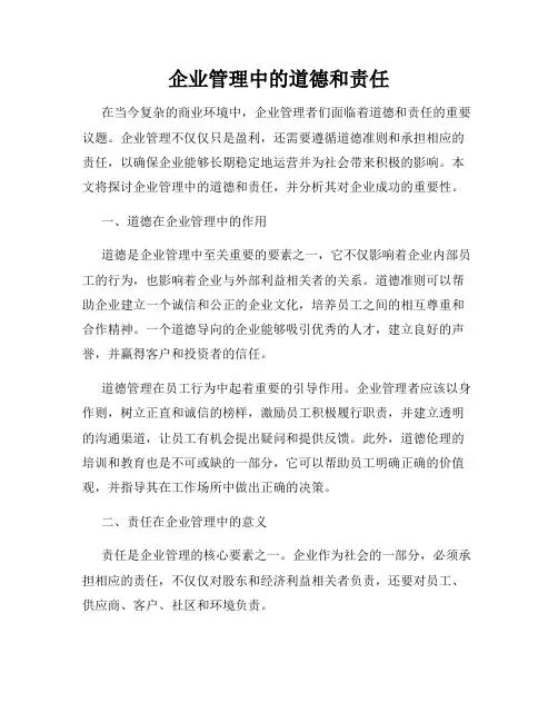 企业管理中的道德和责任