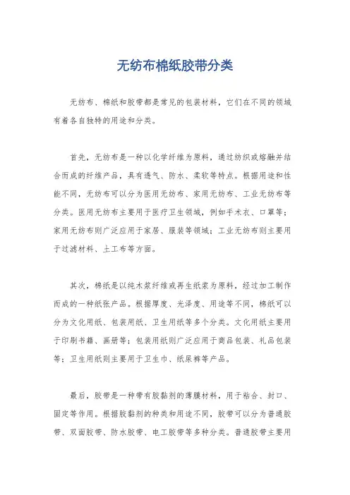 无纺布棉纸胶带分类