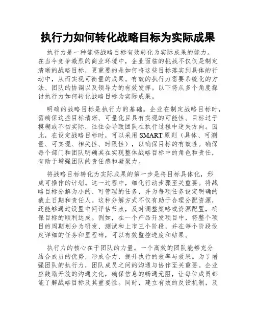 执行力如何转化战略目标为实际成果