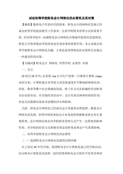 初等学校财务会计网络化的必要性及其对策