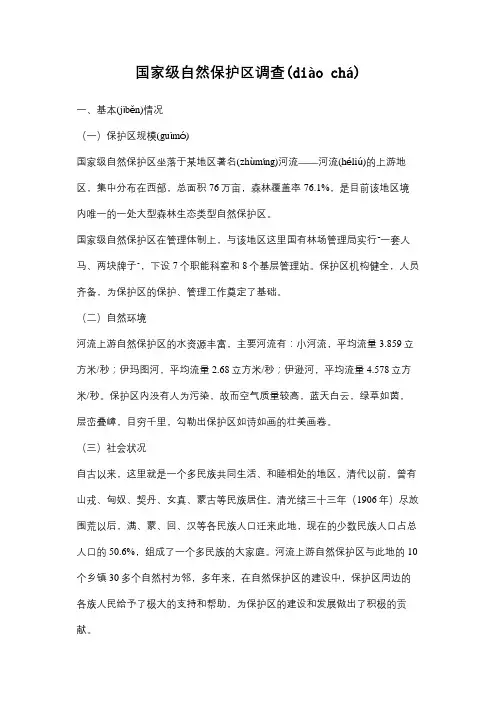国家级自然保护区规划调查报告。