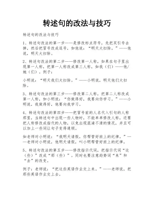 转述句的改法与技巧