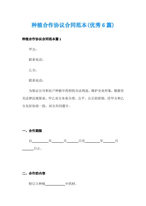 种植合作协议合同范本(优秀6篇)