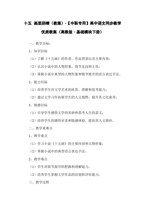 十五 画里阴晴(教案)-【中职专用】高中语文同步教学优质教案(高教版·基础模块下册)