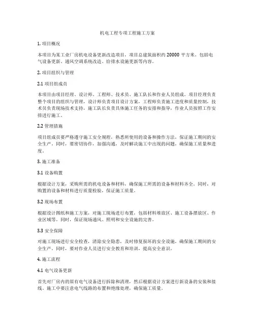 机电工程专项工程施工方案