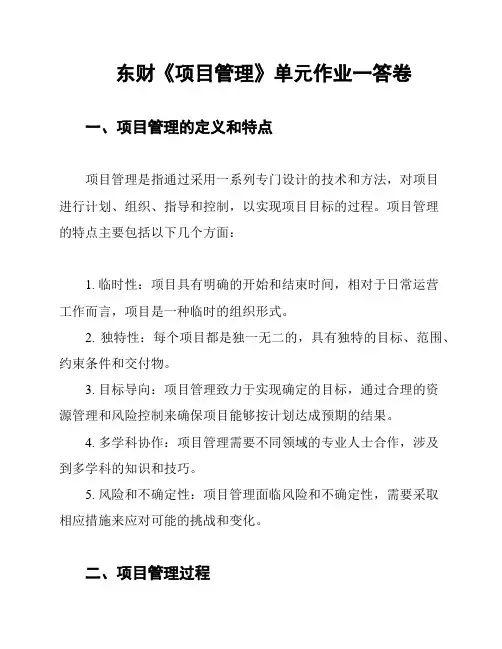 东财《项目管理》单元作业一答卷
