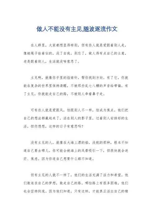 做人不能没有主见,随波逐流作文