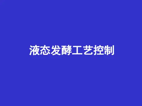 食品发酵工艺学-微生物发酵过程控制-液态发酵