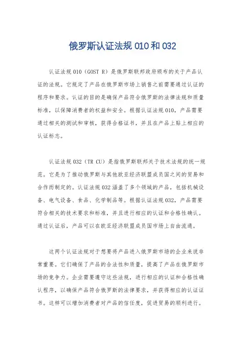 俄罗斯认证法规010和032