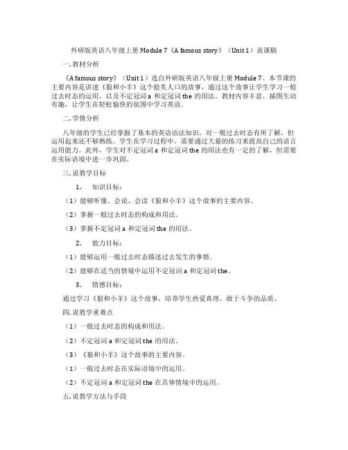 外研版英语八年级上册Module7《Afamousstory》(Unit1)说课稿