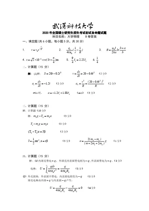 武汉科技大学2020年《842大学物理》考研专业课真题试卷【答案】