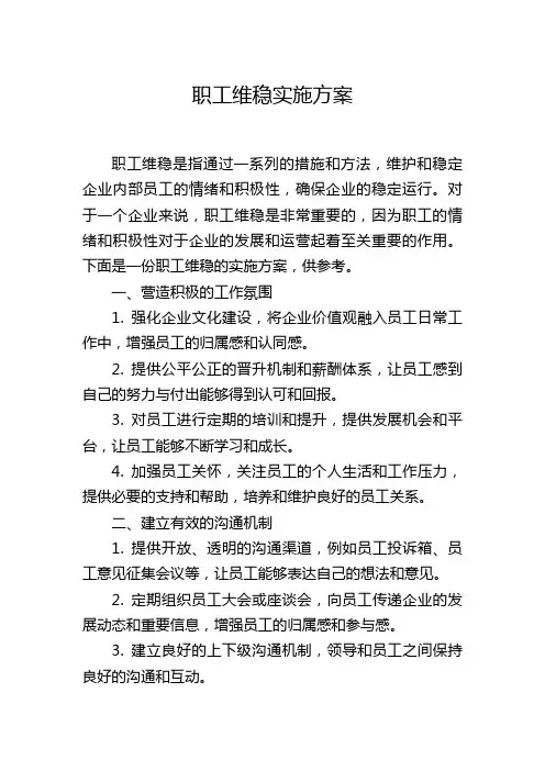 职工维稳实施方案