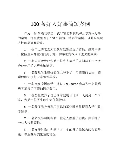 100条好人好事简短案例