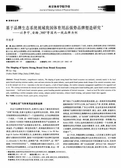 基于品牌生态系统视域我国体育用品强势品牌塑造研究——以李宁、安踏、360°等国内一线品牌为例