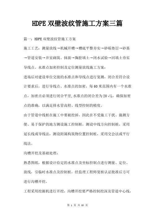 HDPE双壁波纹管施工方案三篇