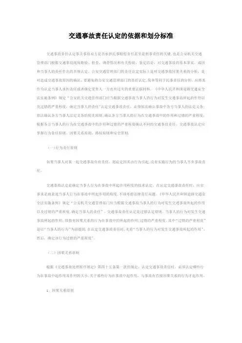 交通事故责任认定的依据和划分标准