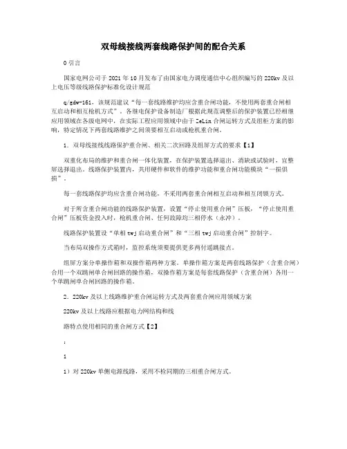双母线接线两套线路保护间的配合关系
