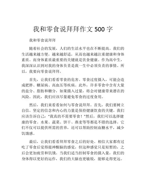 我和零食说拜拜作文500字
