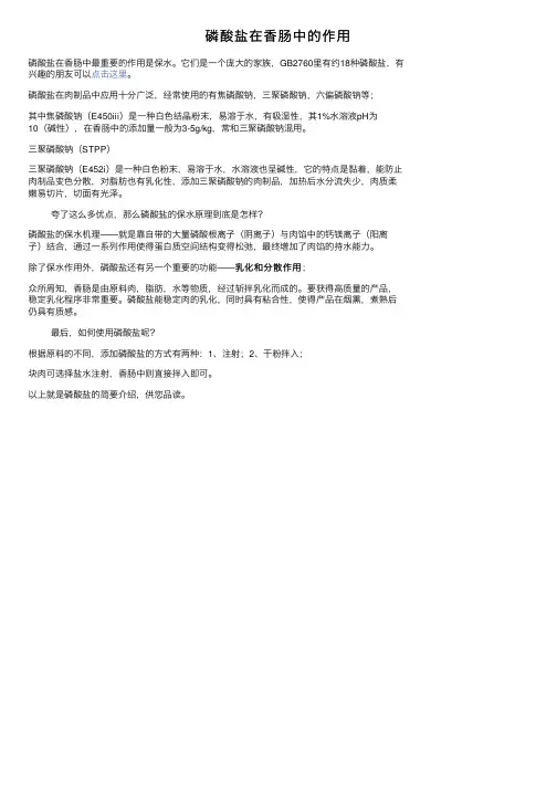磷酸盐在香肠中的作用