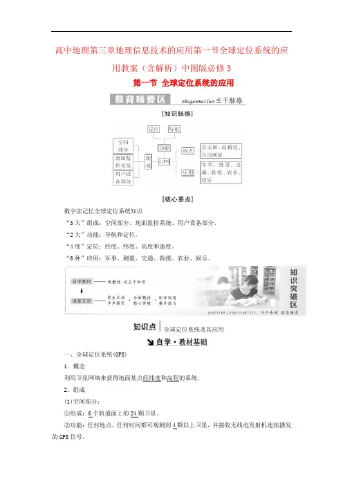 高中地理第三章地理信息技术的应用第一节全球定位系统的应用教案(含解析)中图版必修3