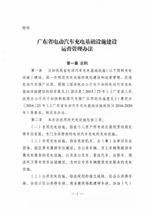 广东省电动汽车充电基础设施建设运营管理办法