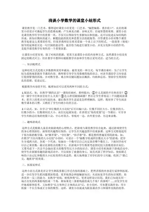 浅谈小学数学的课堂小结形式