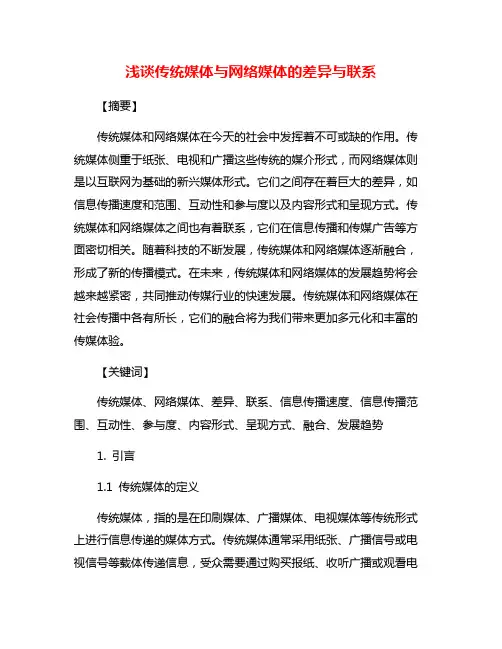 浅谈传统媒体与网络媒体的差异与联系