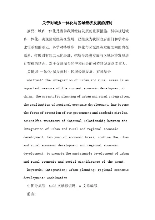 关于对城乡一体化与区域经济发展的探讨